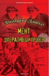 Мент. Оперативный простор / Дашко Дмитрий Николаевич