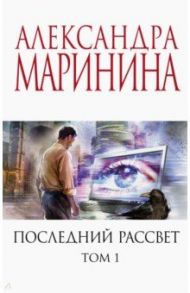 Последний рассвет. Том 1 / Маринина Александра