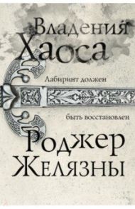 Владения Хаоса / Желязны Роджер