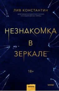 Незнакомка в зеркале / Константин Лив