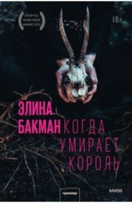 Когда умирает король / Бакман Элина