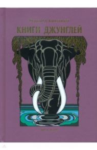 Книги джунглей / Киплинг Редьярд Джозеф