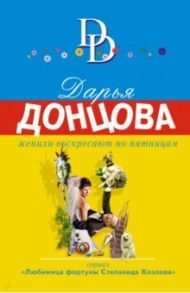 Женихи воскресают по пятницам / Донцова Дарья Аркадьевна