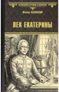 Век Екатерины / Казовский Михаил Григорьевич