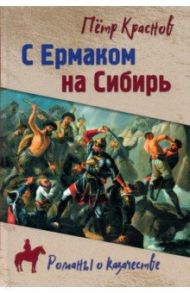 С Ермаком на Сибирь / Краснов Петр Николаевич