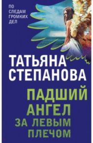 Падший ангел за левым плечом / Степанова Татьяна Юрьевна