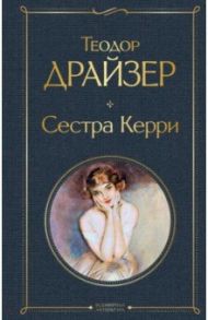 Сестра Керри / Драйзер Теодор