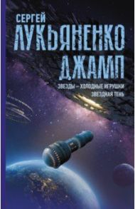 Джамп. Звезды - холодные игрушки. Звездная Тень / Лукьяненко Сергей Васильевич