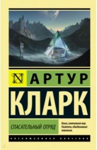 Спасательный отряд / Кларк Артур Чарльз