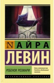 Ребенок Розмари / Левин Айра