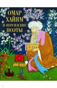 Омар Хайям и персидские поэты / Руми Джалаладдин, Хайям Омар, Саади