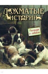 Лохматые истории. Рассказы о собаках / Куприн Александр Иванович, Тургенев Иван Сергеевич, Чарская Лидия Алексеевна