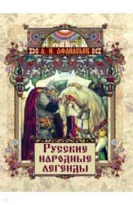 Русские народные легенды / Афанасьев Александр Николаевич