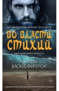 Во власти стихий. Книга 1 / Васкес-Фигероа Альберто