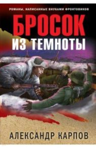 Бросок из темноты / Карпов Александр Николаевич