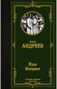 Иуда Искариот / Андреев Леонид Николаевич