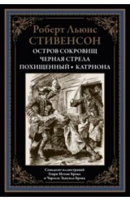 Остров сокровищ. Черная стрела. Похищенный. Катриона / Стивенсон Роберт Льюис