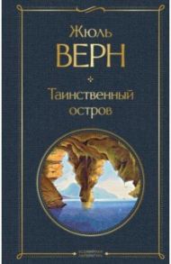 Таинственный остров / Верн Жюль