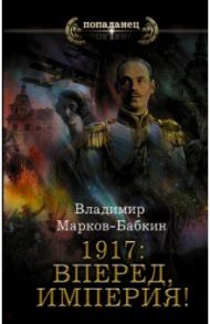 1917. Вперед, Империя! / Марков-Бабкин Владимир