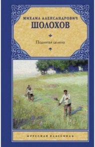 Поднятая целина / Шолохов Михаил Александрович