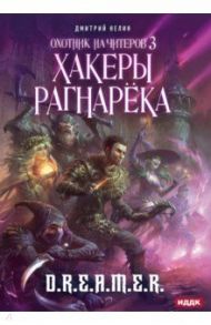 Охотник на читеров. Книга 3. Хакеры рагнарека / Нелин Дмитрий