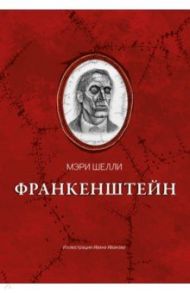 Франкенштейн, или Современный Прометей / Шелли Мэри