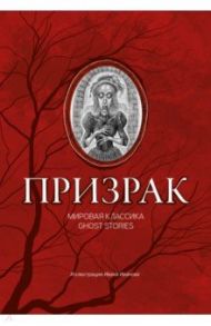 Призрак. Мировая классика Ghost Stories / Гофман Эрнст Теодор Амадей, Гоголь Николай Васильевич, Чехов Антон Павлович, Уайльд Оскар