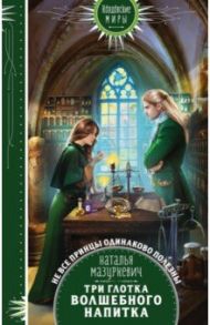 Три глотка волшебного напитка / Мазуркевич Наталья Витальевна