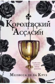 Королевский Ассасин / Де Ла Круз Мелисса