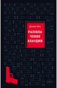 Разоблачение Клаудии / Киз Дэниел