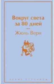 Вокруг света за 80 дней / Верн Жюль