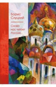 Снова нас читает Россия... / Слуцкий Борис Абрамович