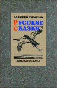 Русские сказки (51 сказка) / Толстой Алексей Николаевич