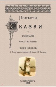 Повести сказки и рассказы Кота-Мурлыки. Том 2 / Вагнер Николай Петрович