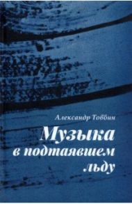 Музыка в подтаявшем льду / Товбин Александр Борисович