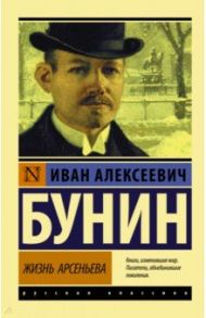 Жизнь Арсеньева / Бунин Иван Алексеевич