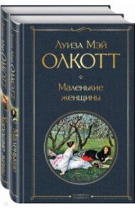 Маленькие женщины. Истории их жизней, комплект из 2 книг / Олкотт Луиза Мэй