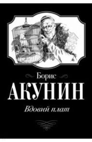 Вдовий плат / Акунин Борис