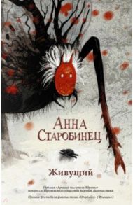 Живущий / Старобинец Анна Альфредовна