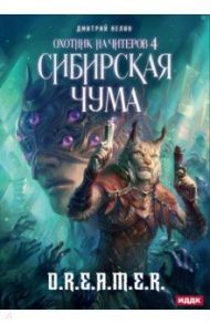 Охотник на читеров. Книга 4. Сибирская чума / Нелин Дмитрий