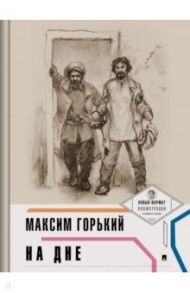 На дне (с иллюстрациями и комментариями) / Горький Максим