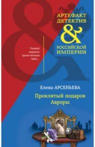 Проклятый подарок Авроры / Арсеньева Елена Арсеньевна