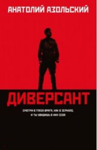 Диверсант / Азольский Анатолий Алексеевич