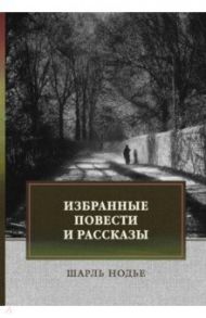 Избранные повести и рассказы. Мадемуазель де Марсан. Последняя глава моего романа / Нодье Шарль