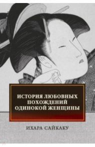 История любовных похождений одинокой женщины / Сайкаку Ихара