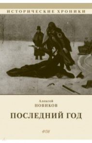 Последний год / Новиков Алексей Никандрович