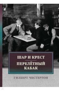 Шар и крест. Перелетный кабак / Честертон Гилберт Кит