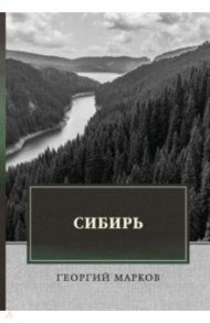 Сибирь / Марков Георгий Мокеевич