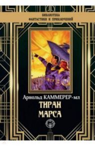 Тиран Марса / Каммер-мл. Арнольд Фредерик