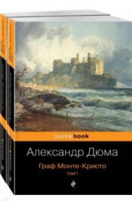 Граф Монте-Кристо. Комплект из 2 книг / Дюма Александр